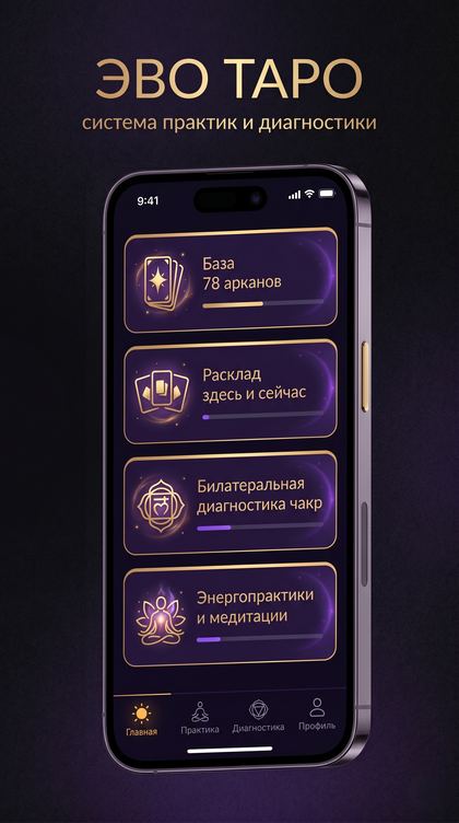 Интерфейс приложения ЭВО Таро